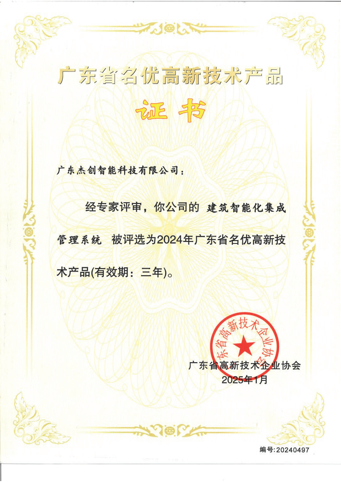 1742453150771 广东省名优高新技术产品 - 构筑智能化集成治理系统(广东南宫电竞)_00