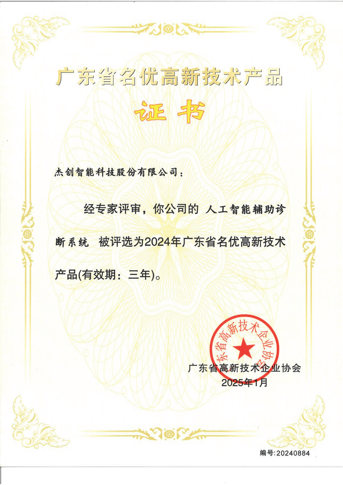 1742453168883 广东省名优高新技术产品 - 人为智能辅助诊断系统_00