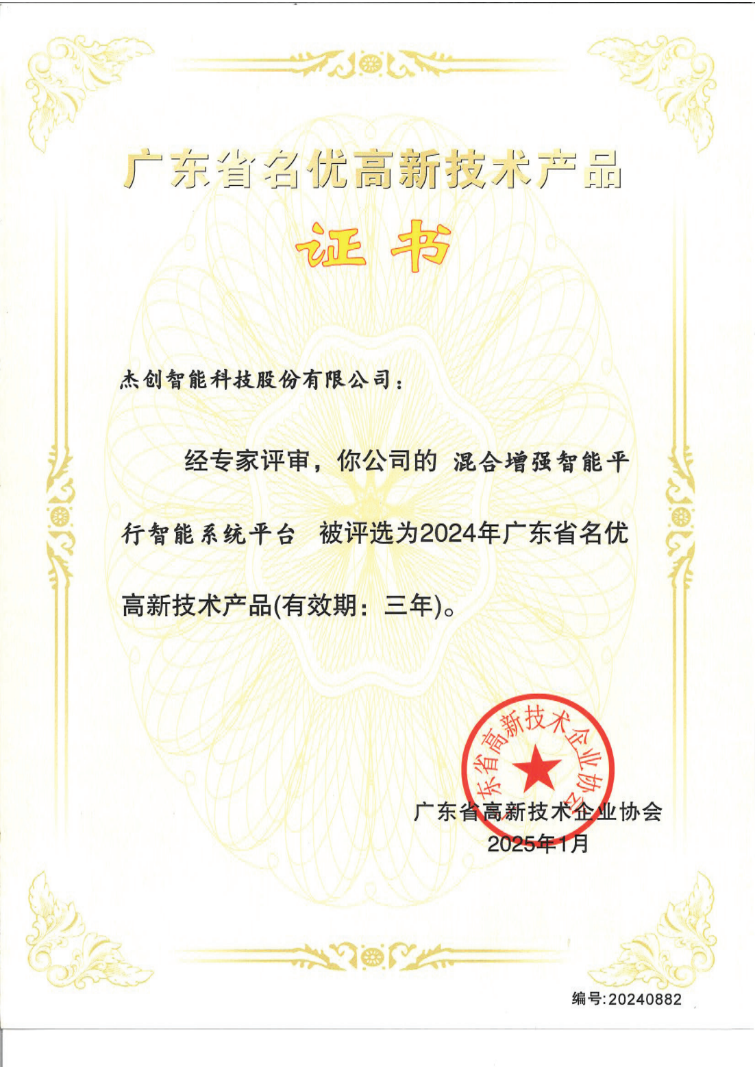 1742453192143 广东省名优高新技术产品 - 混合加强智能平行智能系统平台_00