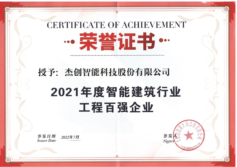 2021年度智能构筑行业工程百强企业_page-0001.jpg